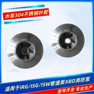 ISG管道泵离心泵消防泵循环泵自吸泵叶轮304不锈钢耐腐蚀水泵配件
