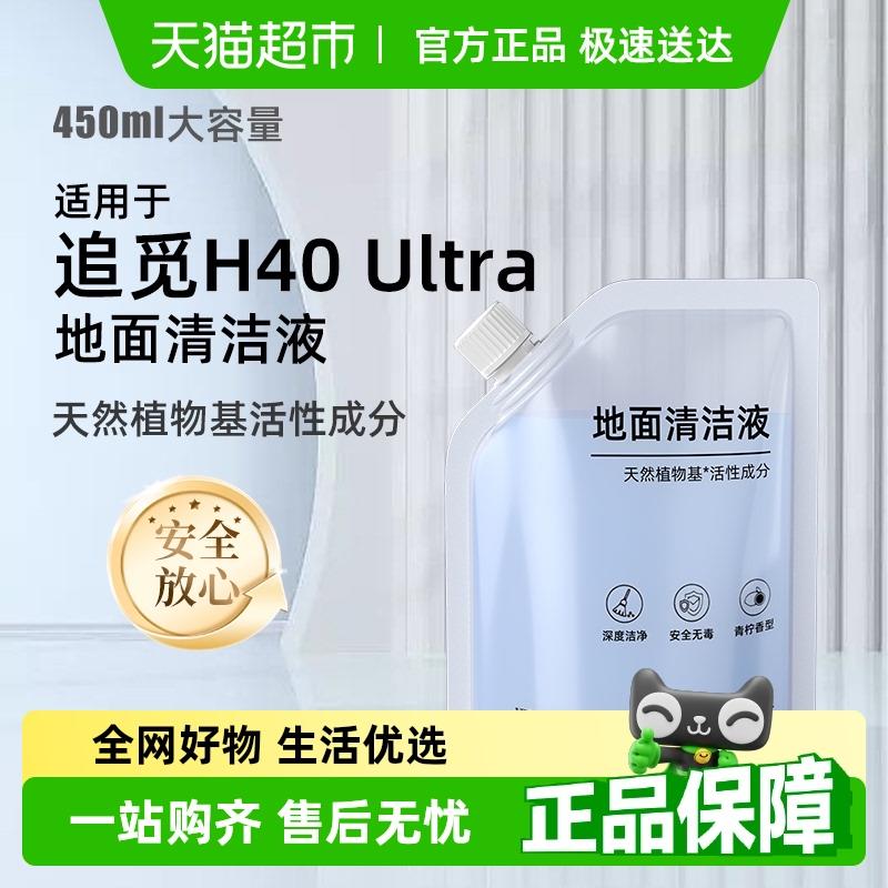 适用于追觅洗地机清洁液配件H40 Ultra地面清洁剂抗菌抑菌清洗剂