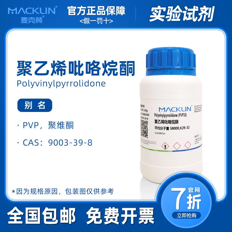 聚乙烯吡咯烷酮 分散剂 PVP-K30 K60 K90 麦克林试剂 组培抗褐化