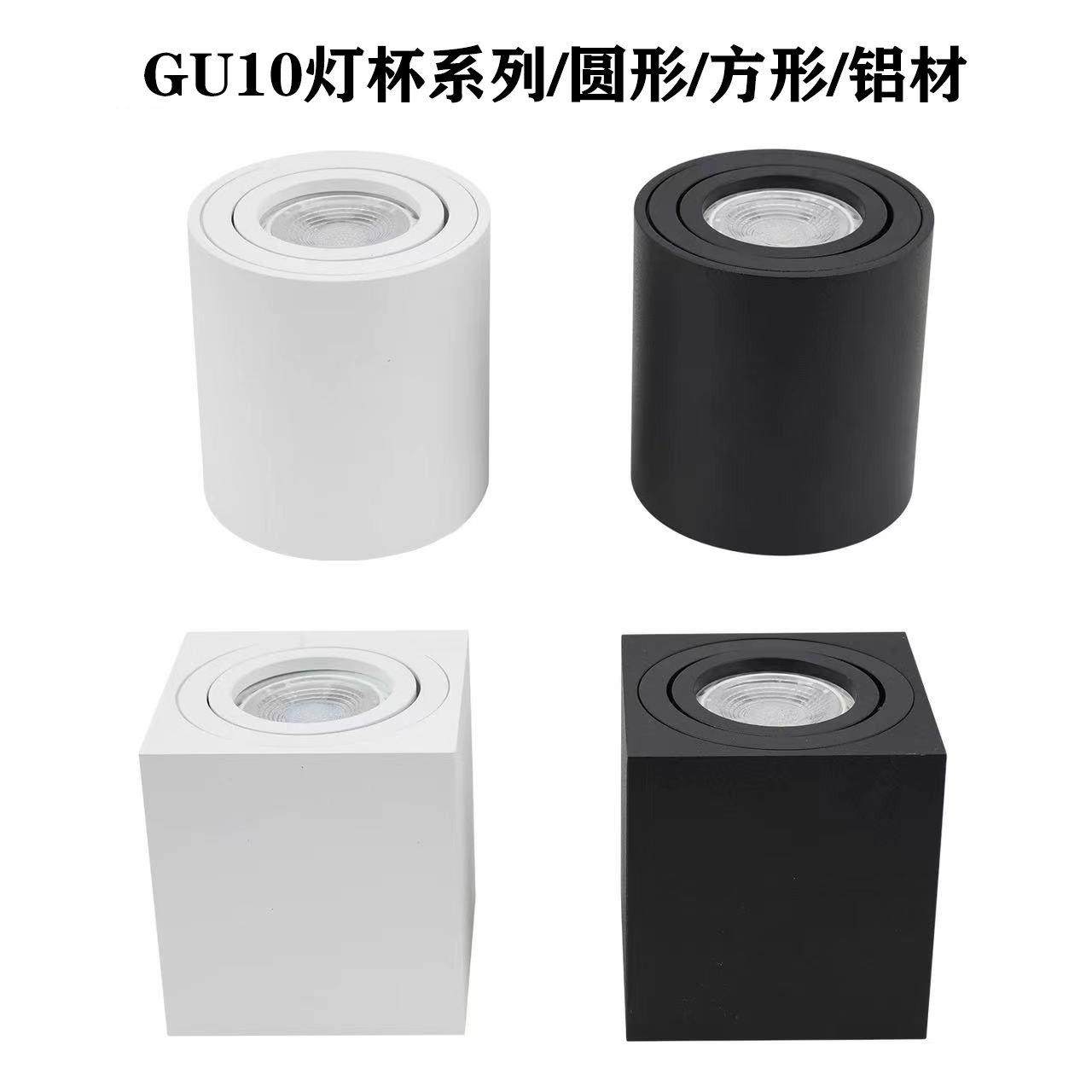 压铸铝材GU10灯壳灯杯外壳圆形明装筒灯方形可换光源吸顶灯无主灯,家装灯饰光源,明装射灯,淘宝优惠券,粉丝福利购,淘宝优惠卷