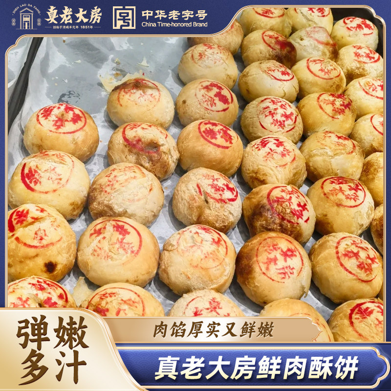 上海真老大房鲜肉酥饼生胚老字号单盒传统特产鲜肉月饼苏式点心