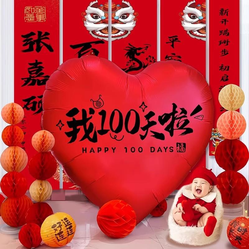 宝宝百天满月超大铝膜爱心气球生日布置场景装饰男女孩周岁仪式感
