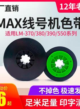 适MAX线号机色带IR300B 美库司LM-380E/370/390A/550E/A黑色碳带
