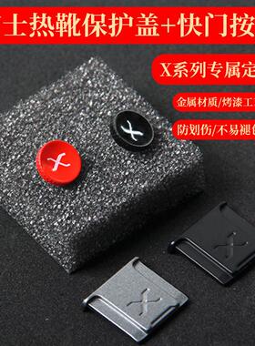 X标凹款金属热靴盖微单XT10XT200XT3XT4XA7X100VXS10保护盖