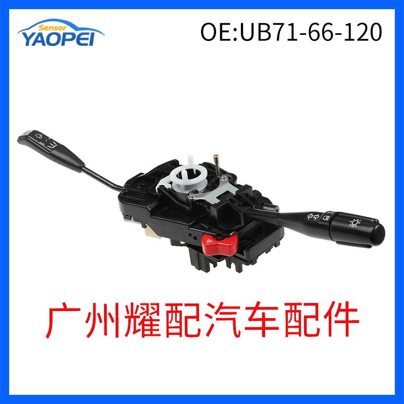 UB71-66-120 UB7166120 适用于马自达汽车组合开关转向信号灯开关