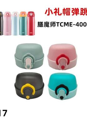 T017小礼帽TCME-400S?保温杯水杯盖弹跳盖防漏盖子通用配件硅胶圈