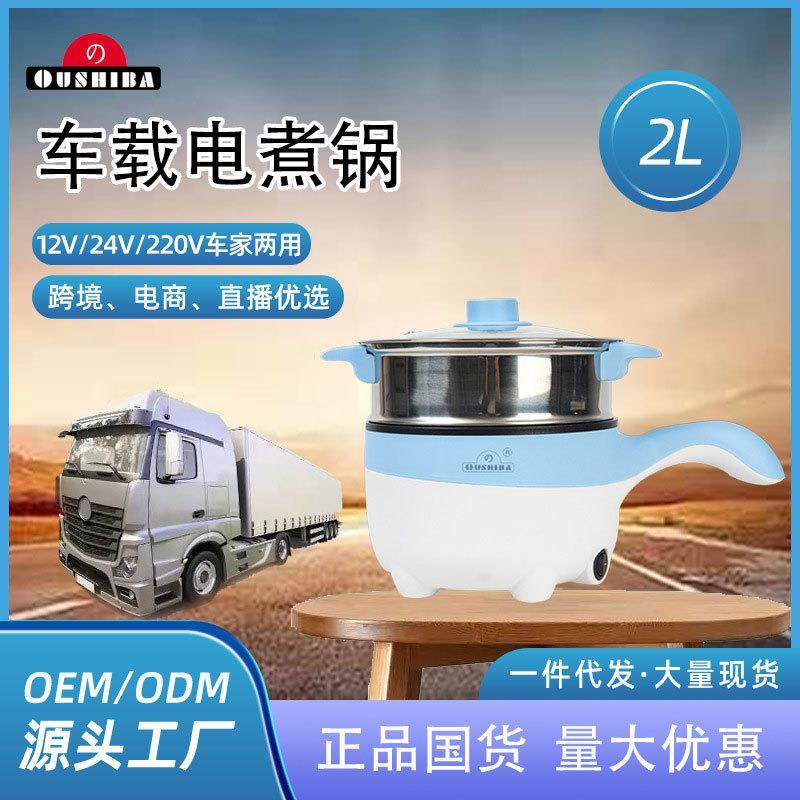欧之宝Q2车载电煮锅24v货车12V汽车电蒸炖上蒸煎下煮2L升Oushiba
