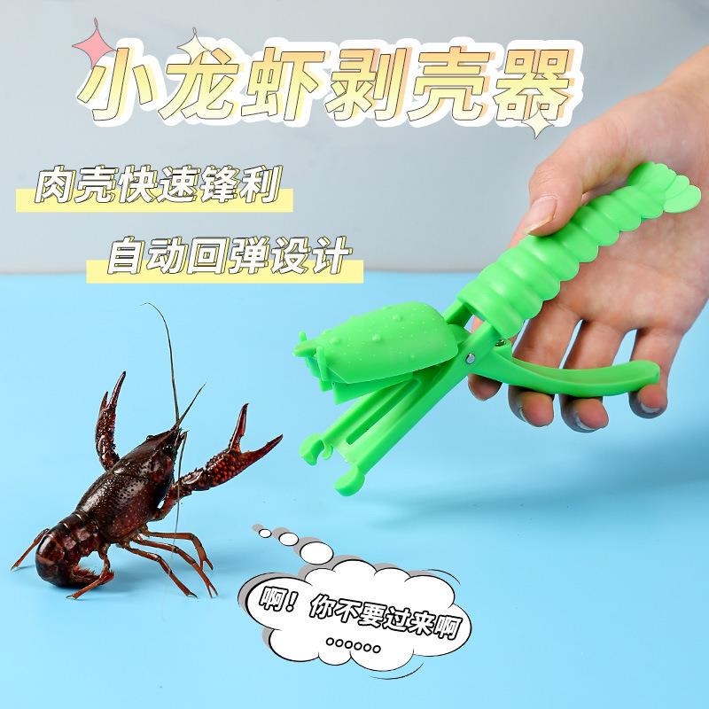 创意潮流小龙虾专用剥壳器小龙虾剥壳夹子开背工具撸虾去壳神器