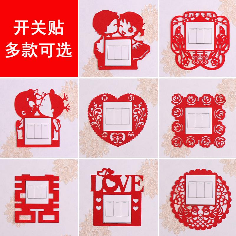 结婚婚庆用品创意个性婚礼墙贴婚房装饰布置加厚无纺布开关贴套装
