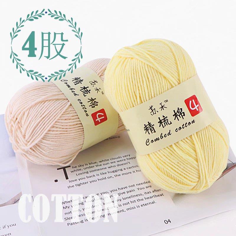 苏禾4股牛奶棉宝宝毛线精梳棉细毛线手编织毛衣纯棉线婴儿毛线团