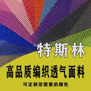 1特斯林网眼布户外沙滩椅子餐垫宠物袋PVC方格面料编织网布 现货1