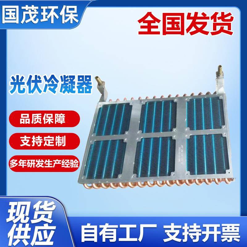 定制烧结炉冷凝器非标换热器空调机组铜翅片光伏冷凝机换热器
