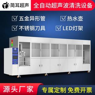 全自動(dòng)超聲波清洗機(jī)五金異形管熱水壺刀具LED燈架清洗設(shè)備