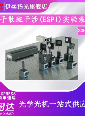 伊奕扬光 电子散斑干涉(ESPI)实验装置物理实验教学科研实验光谱教学演示仪器不是专业科研仪器
