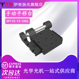 伊奕扬光精密型手动平移台