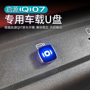 适用于长安启源Q07/A06哨塔模式U盘改装音乐内存卡内饰专用品配件