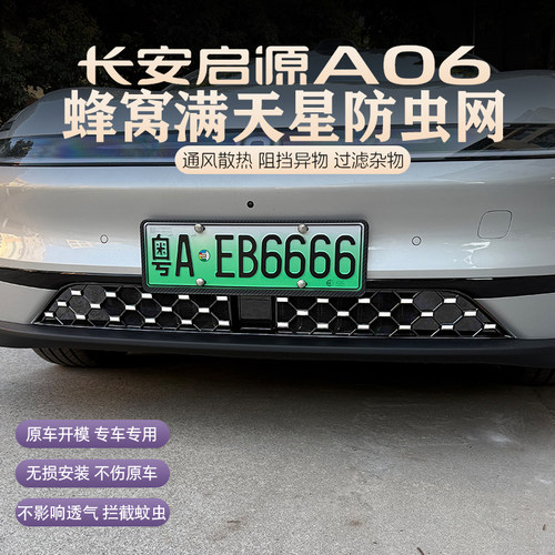 26款长安启源A06防虫网