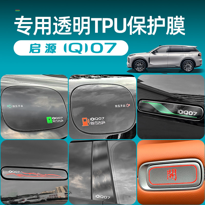 适用于长安启源Q07拉手贴改装中柱油箱盖充电盖TPU保护贴膜专用品,汽车用品/电子/清洗/改装,汽车装饰贴/反光贴,淘宝优惠券,粉丝福利购,淘宝优惠卷