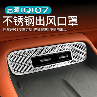 适用于 中控仪表后排出风口盖专用 于长安启源Q07空调出风口罩改装