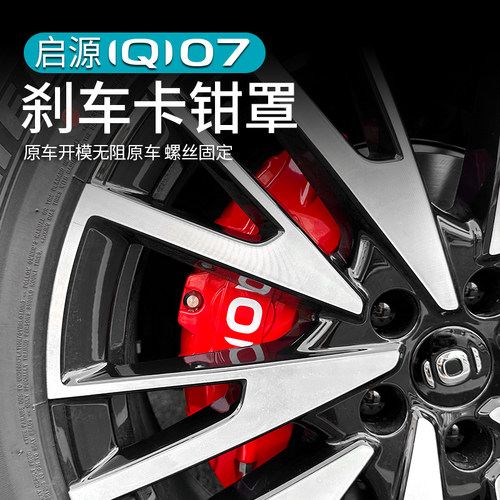 启源Q07刹车盘卡钳罩装饰盖