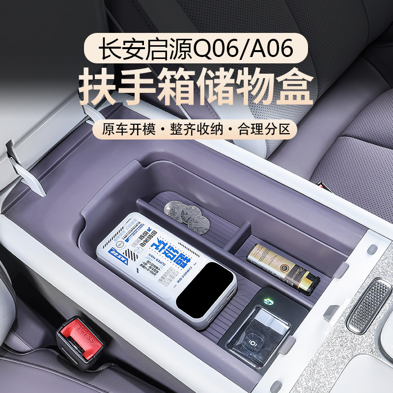 长安启源A06Q06扶手箱储物盒改装中控收纳置物盒内饰专用车品大全
