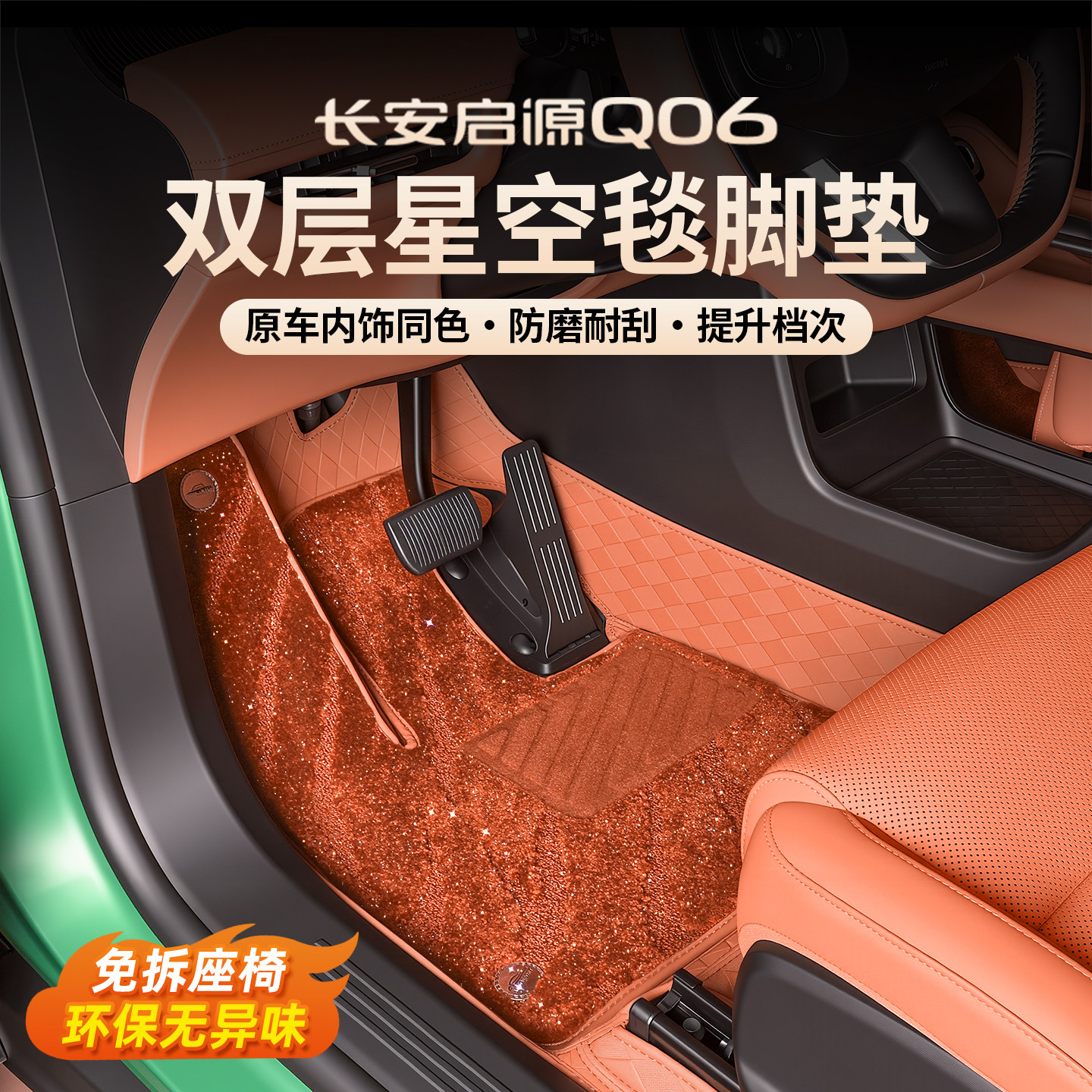 长安启源QO6原车色全包脚垫