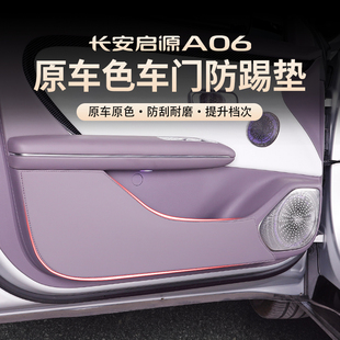 26款 a06原车色中控AB柱防刮尾门专用品 长安启源A06车门防踢垫改装