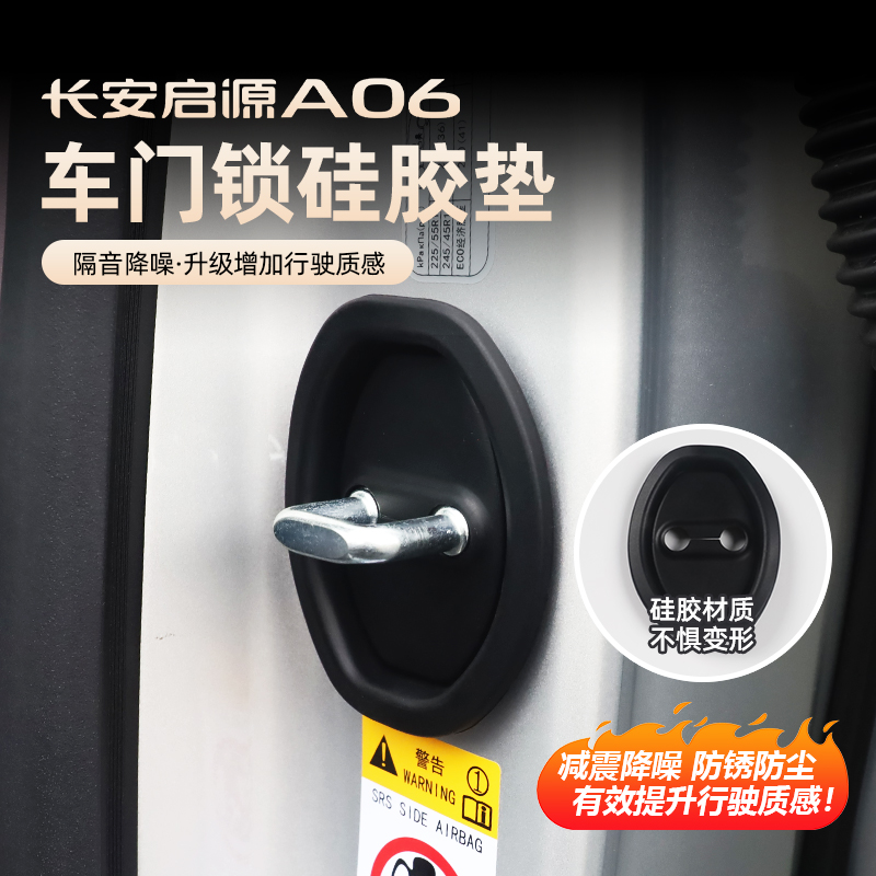 26款长安启源A06硅胶门锁盖