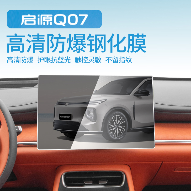 启源Q07导航屏幕钢化膜保护贴