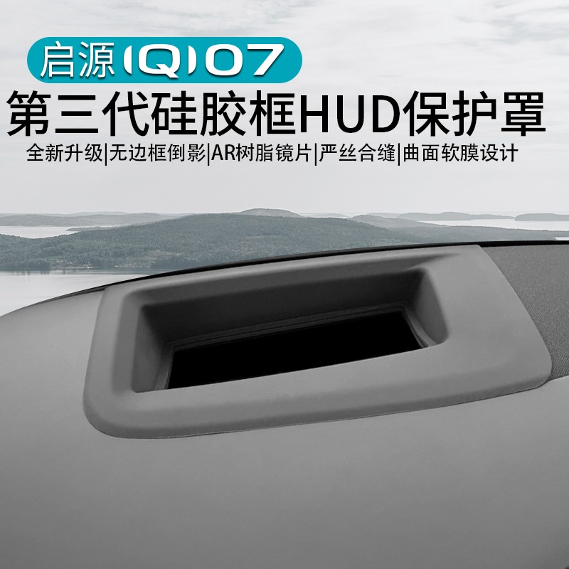 启源Q07抬头显示HUD保护防尘罩