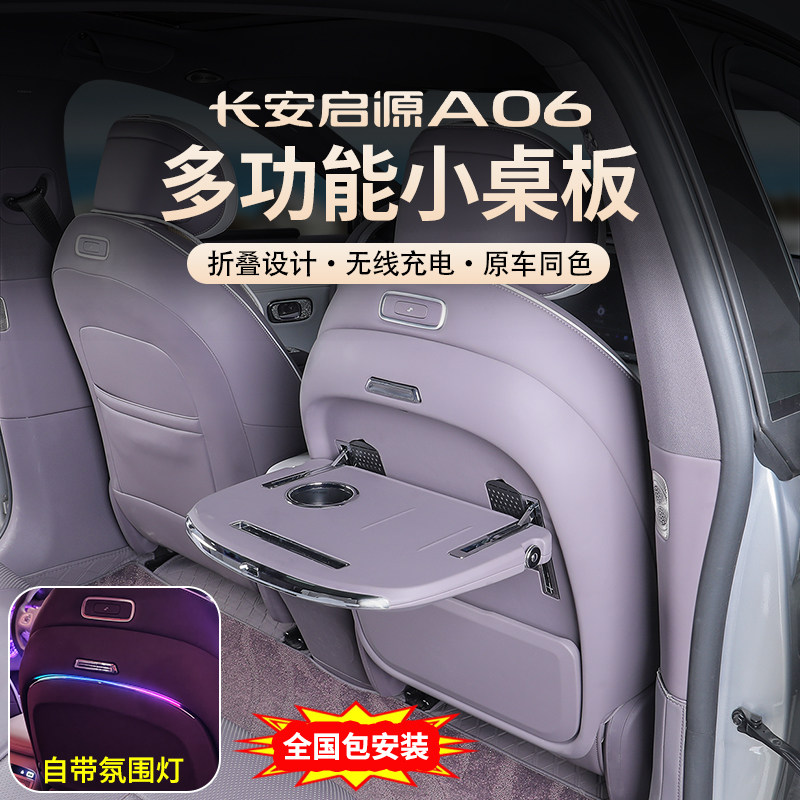 26款长安启源A06后排小桌板改装a06多功能无线充水杯折叠桌专用品,汽车用品/电子/清洗/改装,车用小桌板,淘宝优惠券,粉丝福利购,淘宝优惠卷