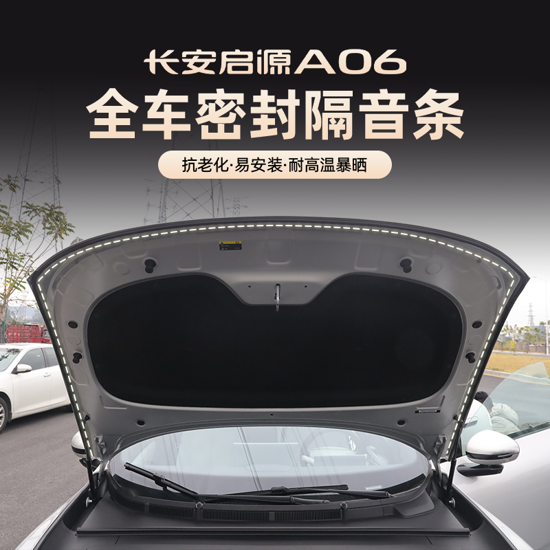 26款长安启源A06密封条