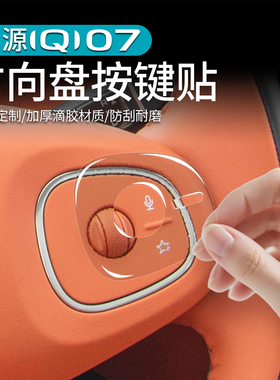 适用于长安启源Q07方向盘按键保护贴改装座椅调节按键贴专用配件