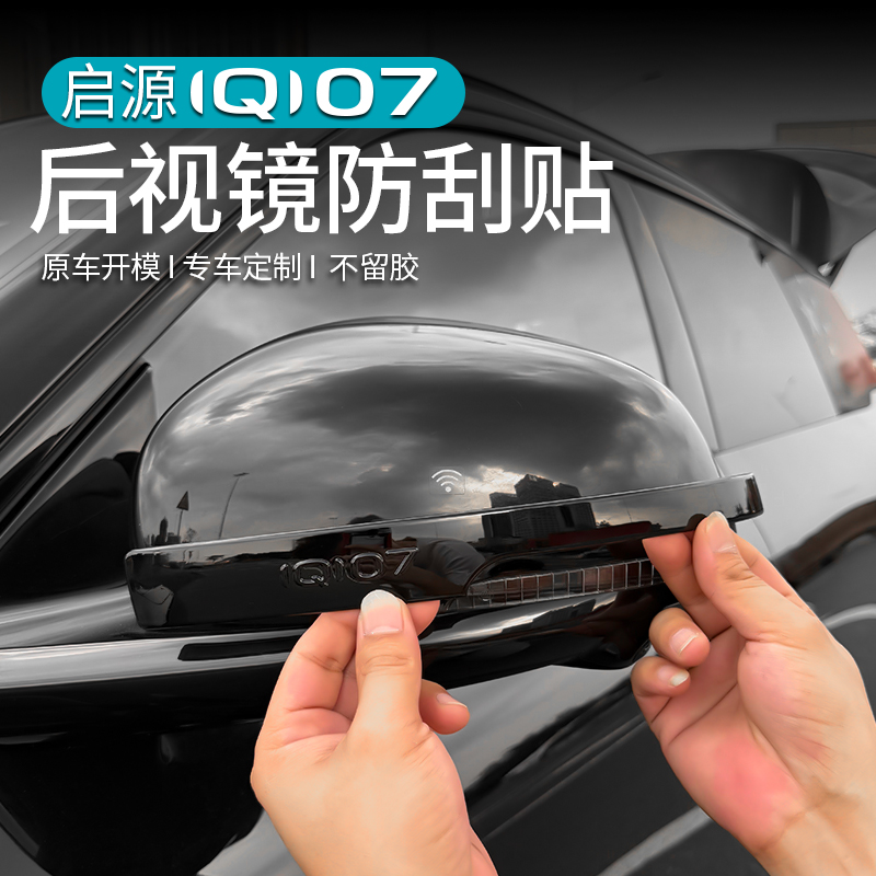 启源Q07后视镜防擦条车门防撞贴