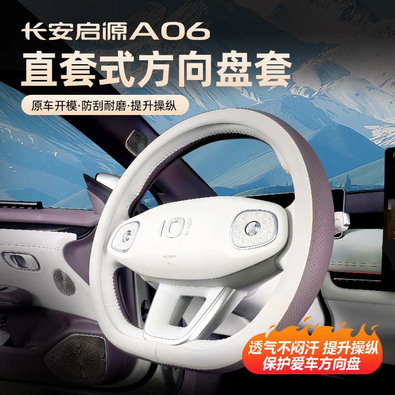 26款长安启源A06方向盘套改装a06直套式手把套防刮耐磨专用配件品