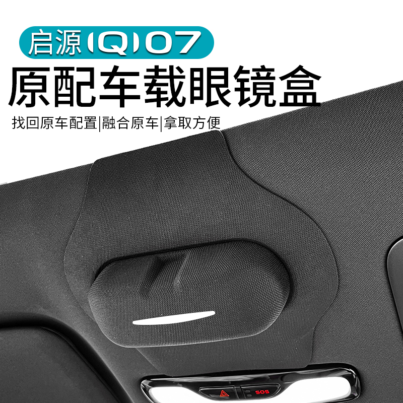 启源Q07车载眼睛盒天窗收纳盒