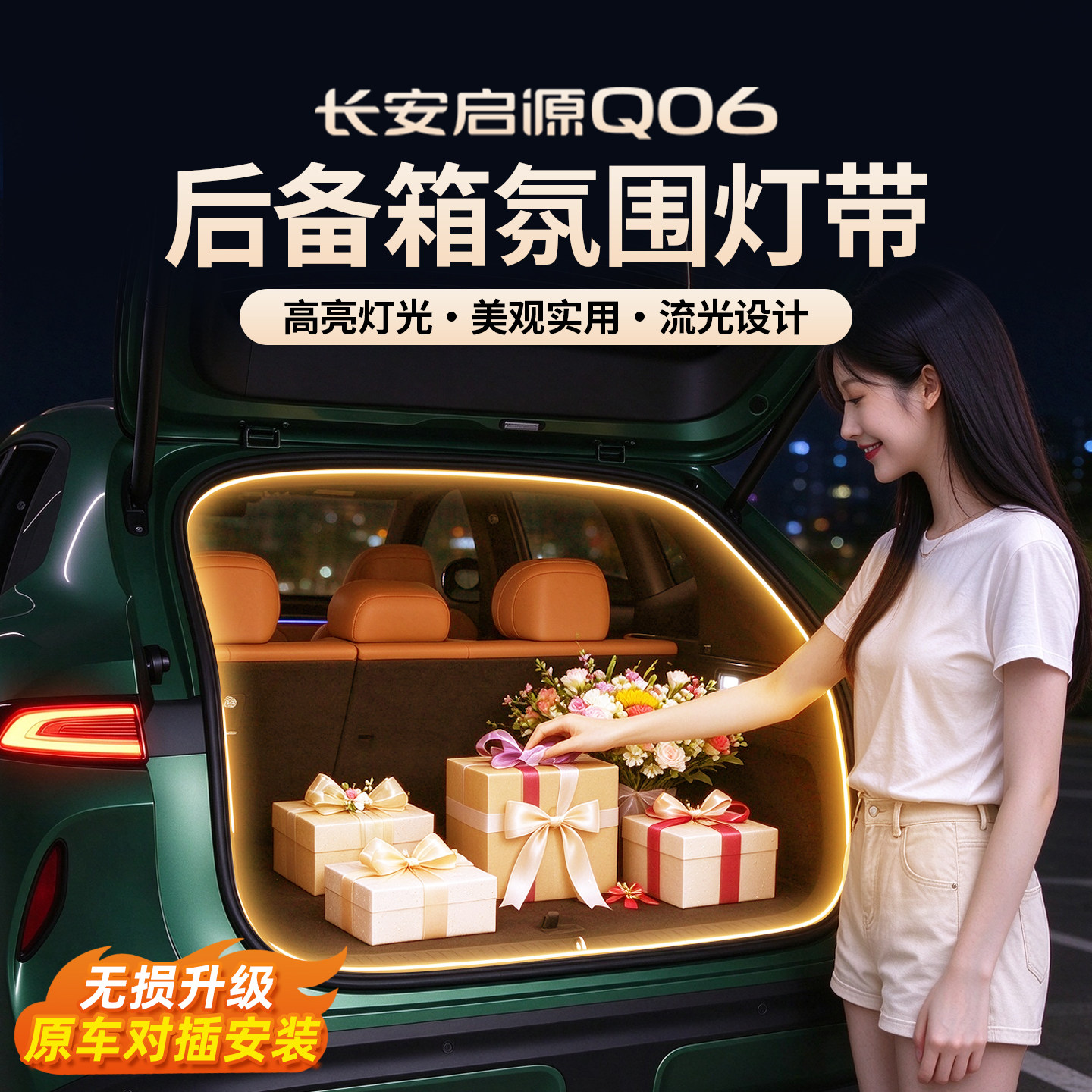 长安启源Q06后备箱LED灯带改装后尾箱照明流水氛围灯内饰专用配件