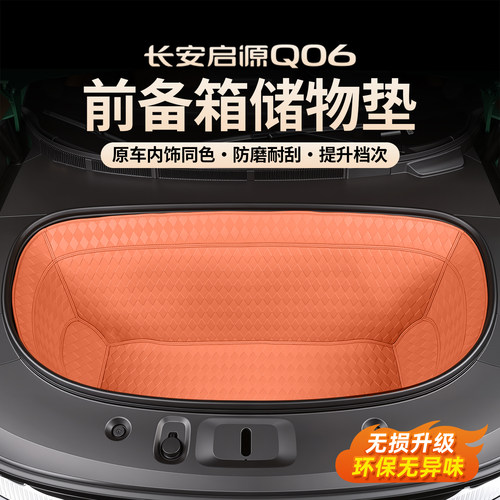 长安启源QO6前备箱防磨收纳垫