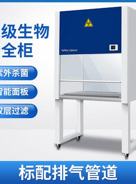 百级无菌操作台BHC-1300II/BSC-1000IIA2实验室二级生物安全柜