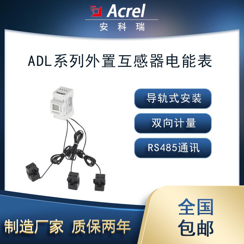 ADL400N-CT/D16三相导轨式电能表双向计量UL认证储能电表
