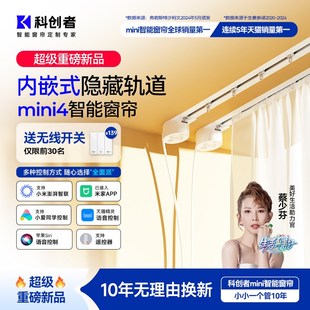 电机已接入米家APP 科创者mini4电动窗帘轨道智能全自动内嵌隐藏式