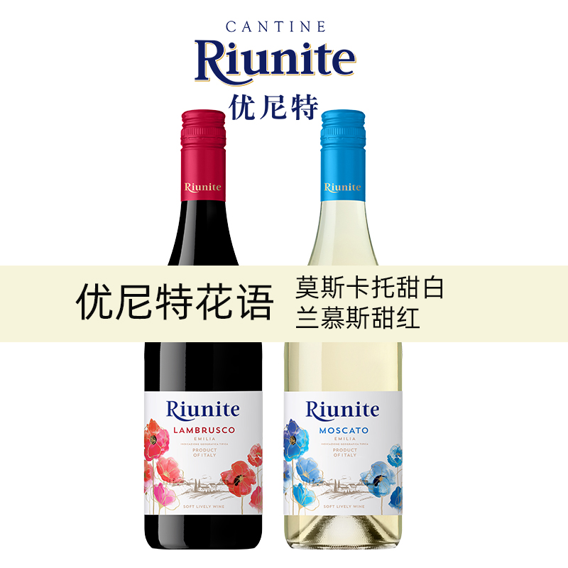 意大利优尼特花语甜型起泡葡萄酒原瓶进口红酒莫斯卡托甜白/甜红