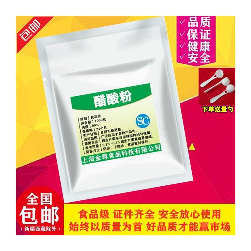 醋酸粉/醋粉/醋酸粉/防腐剂 食品级 添加剂 原料1000克 酸味剂