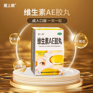 爱上眼 维生素AE胶丸30粒 星鲨角膜软化干眼症夜盲症皮肤粗糙角化