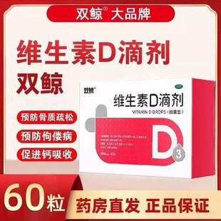 双鲸 维生素D滴剂60粒 悦而胶囊预防维D3缺乏性佝偻病骨质疏松症