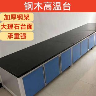 成都实验室钢木高温台化验室大理石台面高温矮台全钢高温台