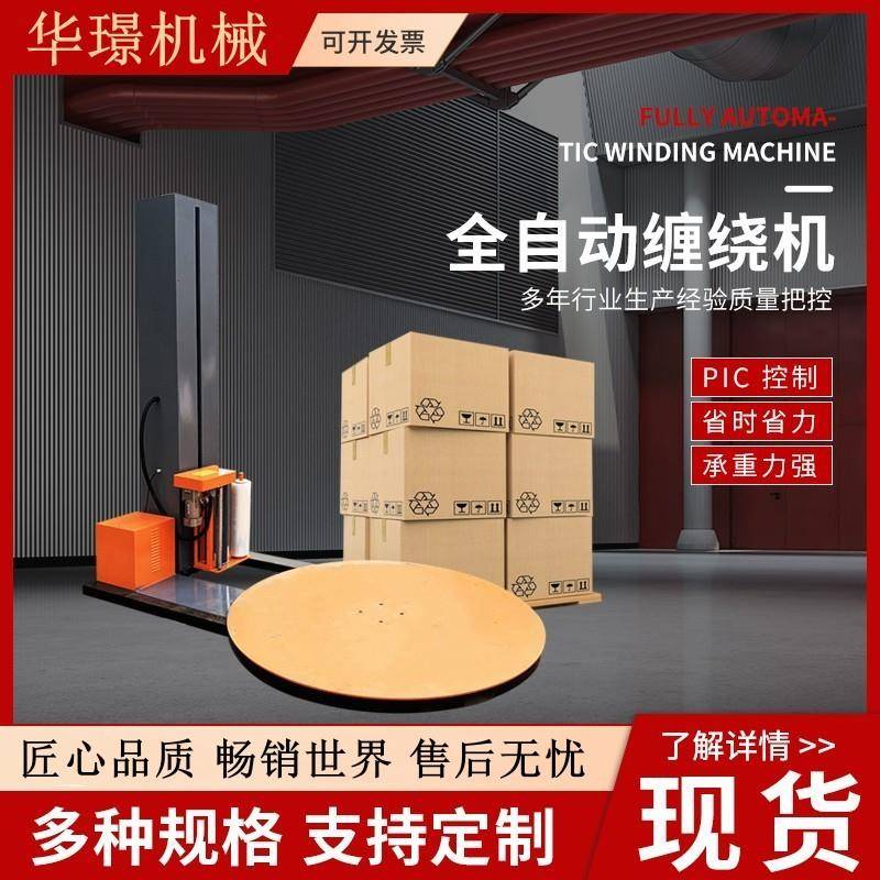 厂家直供托盘缠绕机拉伸缠绕膜打包机全自动缠绕机包装机缠膜机