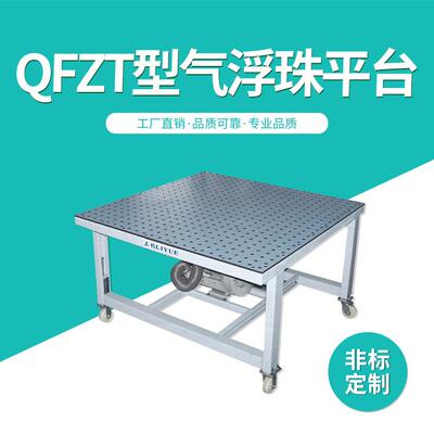 QFZT型气浮珠平台面板板材气浮台电木板家具板气浮设备平台