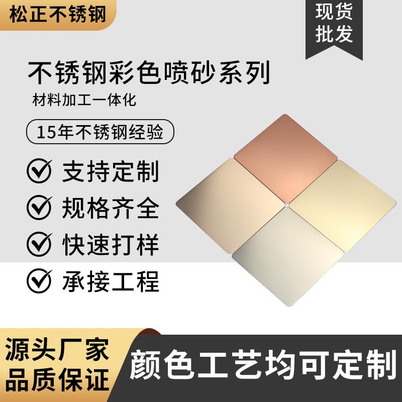 不锈钢彩色喷砂板201304雾面香槟金玫瑰金酒红黑钛灰钢装饰彩板
