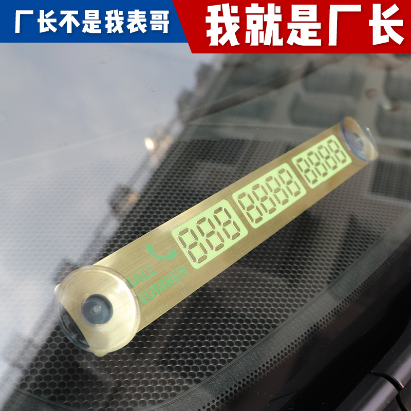 汽车车载临时停车卡夜光电话号码挪车告示牌车用